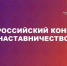Всероссийский конкурс «Наставничество» – 2026 - Министерство труда и социальной политики