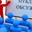 Публичное общественное обсуждение - Министерство экономического развития