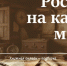 Книжная выставка «Россия на карте мира» - Научная библиотека им. А.С. Пушкина
