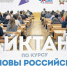 В СВГУ прошёл Всероссийский диктант по курсу «Основы российской государственности» - СВГУ
