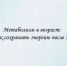 онлайн-гид «Метаболизм и возраст: как сохранить энергию после 30» - Научная библиотека им. А.С. Пушкина
