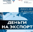 РОСЭКСИМБАНК снизил ставку по продукту «Деньги на экспорт» до 7,5% - Инвестпортал Магаданской области