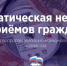 «Единая Россия» проводит в Магадане неделю приёмов по вопросам ЖКХ - Мэрия города Магадана