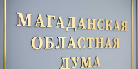 Слушания по проекту закона &quotОб исполнении областного бюджета&quot пройдут заочно Источник - MagadanMedia.Ru