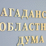Публичные слушания по проекту закона «Об исполнении областного бюджета за 2025 год» пройдут заочно - Kolyma.Ru