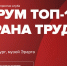 Колымчан ждут на форуме &quotТОП-100 Охрана труда, промбезопасность, экология&quot Источник - MagadanMedia.Ru