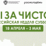 Информируем о проведении Всероссийской недели субботников «Мы за чистоту» - Департамент по делам гражданской обороны, защиты от чрезвычайных ситуаций и пожарной безопасности