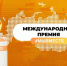 Магаданцев приглашают принять участие в шестом сезоне Международной Премии #МЫВМЕСТЕ - Мэрия города Магадана