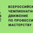 Десять тысяч предприятий предложили более пятидесяти тысяч вакансий участникам чемпионата «Профессионалы» - Министерство образования