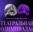 Колымчан приглашают на &quotТеатральную олимпиаду&quot Источник - MagadanMedia.Ru