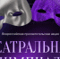 «Ростелеком» приглашает жителей Магаданской области участвовать в «Театральной олимпиаде» - Kolyma.Ru