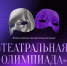 Колымчан приглашают участвовать в «Театральной олимпиаде» - Министерство культуры и туризма