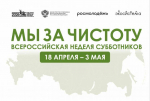 Информируем о проведении Всероссийской недели субботников «Мы за чистоту»