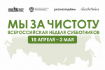 Информируем о проведении Всероссийской недели субботников «Мы за чистоту»
