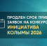 Продлен срок приема заявок на конкурс социальных проектов «Инициатива Колымы 2026» - Инициатива Колымы