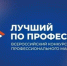 22 апреля в 10:00 (МСК) состоится онлайн-вебинар: «Конкурс «Лучший по профессии»— старт к признанию и карьерному росту» - Министерство труда и социальной политики