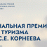 Колымчане могут подать заявку на премию имени С.Е. Корнеева в сфере туризма Источник - MagadanMedia.Ru