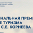Колымчане могут подать заявку на премию имени С.Е. Корнеева в сфере туризма - Министерство культуры и туризма