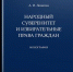 1. Народный суверенитет и избирательные права граждан. - Научная библиотека им. А.С. Пушкина