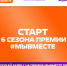 Стартовал шестой сезон Международной Премии #МЫВМЕСТЕ - СВГУ