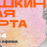 Куда сходить в Магадане по Пушкинской карте с 6 по 12 апреля Источник - MagadanMedia.Ru
