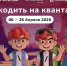 На квантовом &quotУроке цифры&quot &quotРосатома&quot школьники начнут писать свой первый &quotквантовый код&quot Источник - MagadanMedia.Ru
