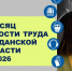 В Магаданской области стартовал «Месяц безопасности труда – 2026» - Администрация Магаданской области