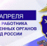 Поздравление с Днем работника следственных органов МВД России - Следственный комитет
