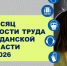 В Магаданской области стартовал «Месяц безопасности труда – 2026» - Kolyma.Ru