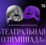 &quotТеатральная олимпиада&quot пресс-служба компании &quotРостелеком&quot - MagadanMedia.Ru