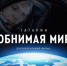 День космонавтики в кино: «Горняк» приглашает в гости - Мэрия города Магадана