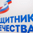 Анатолий Широков поздравляет коллектив колымского филиала фонда «Защитники Отечества» с трехлетием со дня создания госфонда - Магаданская областная Дума