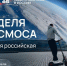 С 6 по 12 апреля по всей России пройдет Неделя космоса, посвящённая 65-летию полёта первого космонавта Земли Юрия Гагарина - СВГУ