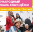 Продолжается регистрация на Международный фестиваль молодёжи 2026 года - Администрация Магаданской области