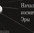 Культурно-общественный центр парка «Маяк» приглашает на легендарные передвижные выставки Музея космонавтики - СВГУ