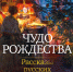 Выходные с книгой Пасхальные рассказы - MagadanMedia.Ru