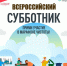 Всероссийский субботник - Центр культуры