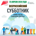 Всероссийский субботник