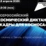Всероссийский космический диктант «Кадры для космоса» - СВГУ