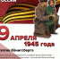 В РФ впервые официально празднуют День штурма и взятия Кенигсберга - СВГУ