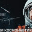 100 дат гражданской идентичности.  12 апреля 1961.  День космонавтики - СВГУ