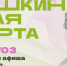 Куда сходить в Магадане по Пушкинской карте с 13 по 19 апреля Источник - MagadanMedia.Ru