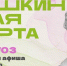 Куда сходить в Магадане по Пушкинской карте с 13 по 19 апреля - Министерство культуры и туризма
