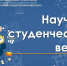 В СВГУ продолжается «Научная студенческая весна» - СВГУ