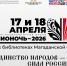 Всероссийская акция &quotБиблионочь&quot пройдет во всех библиотеках Колымы Источник - MagadanMedia.Ru