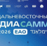 Дальневосточный МедиаСаммит в Еврейской автономной области ИА PrimaMedia - MagadanMedia.Ru