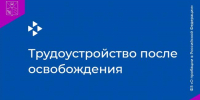 Шесть человек с судимостью нашли работу в этом году благодаря Кадровому центру «Работа России» Магаданской области - Министерство труда и социальной политики