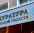 В Магаданской области возбуждено уголовное дело о растрате 566 млн рублей при строительстве домов для переселенцев - Сетевое издание Говорит Магадан