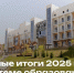 Минпросвещения РФ подвело итоги 2025 года в системе образования - Министерство образования