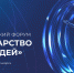 Первый Всероссийский форум «Государство для людей» состоится в Красноярске - Министерство экономического развития